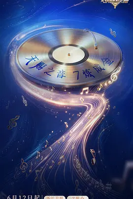 天赐的声音第7季