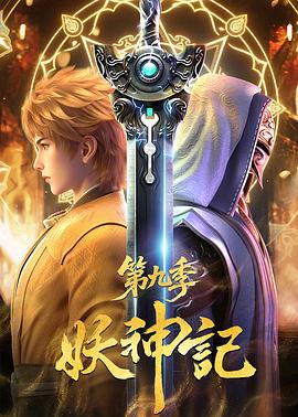 妖神记